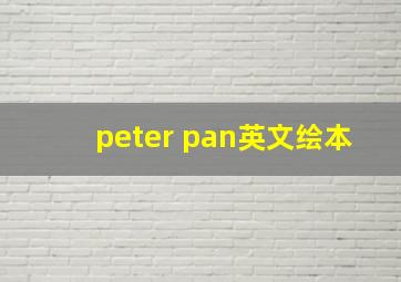 peter pan英文绘本